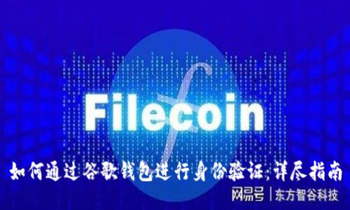 如何通过谷歌钱包进行身份验证：详尽指南